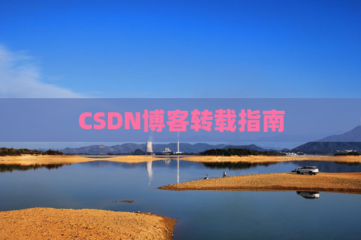 CSDN博客转载指南