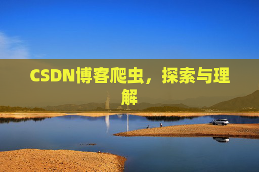 CSDN博客爬虫，探索与理解