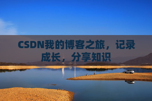 CSDN我的博客之旅，记录成长，分享知识