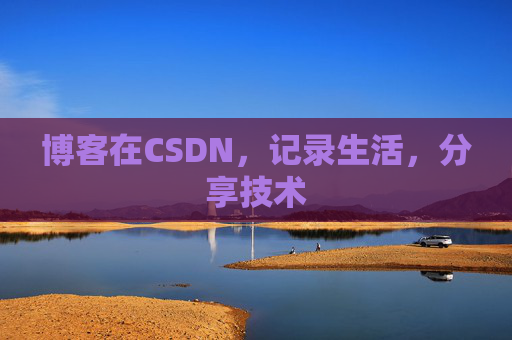 博客在CSDN，记录生活，分享技术