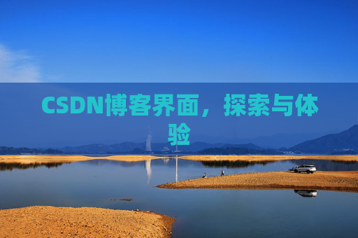 CSDN博客界面，探索与体验